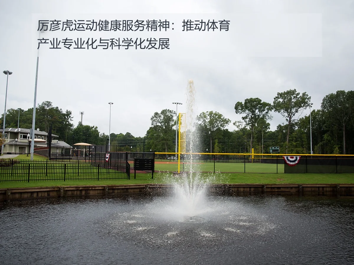 厉彦虎运动健康服务精神:推动体育产业专业化与科学化发展