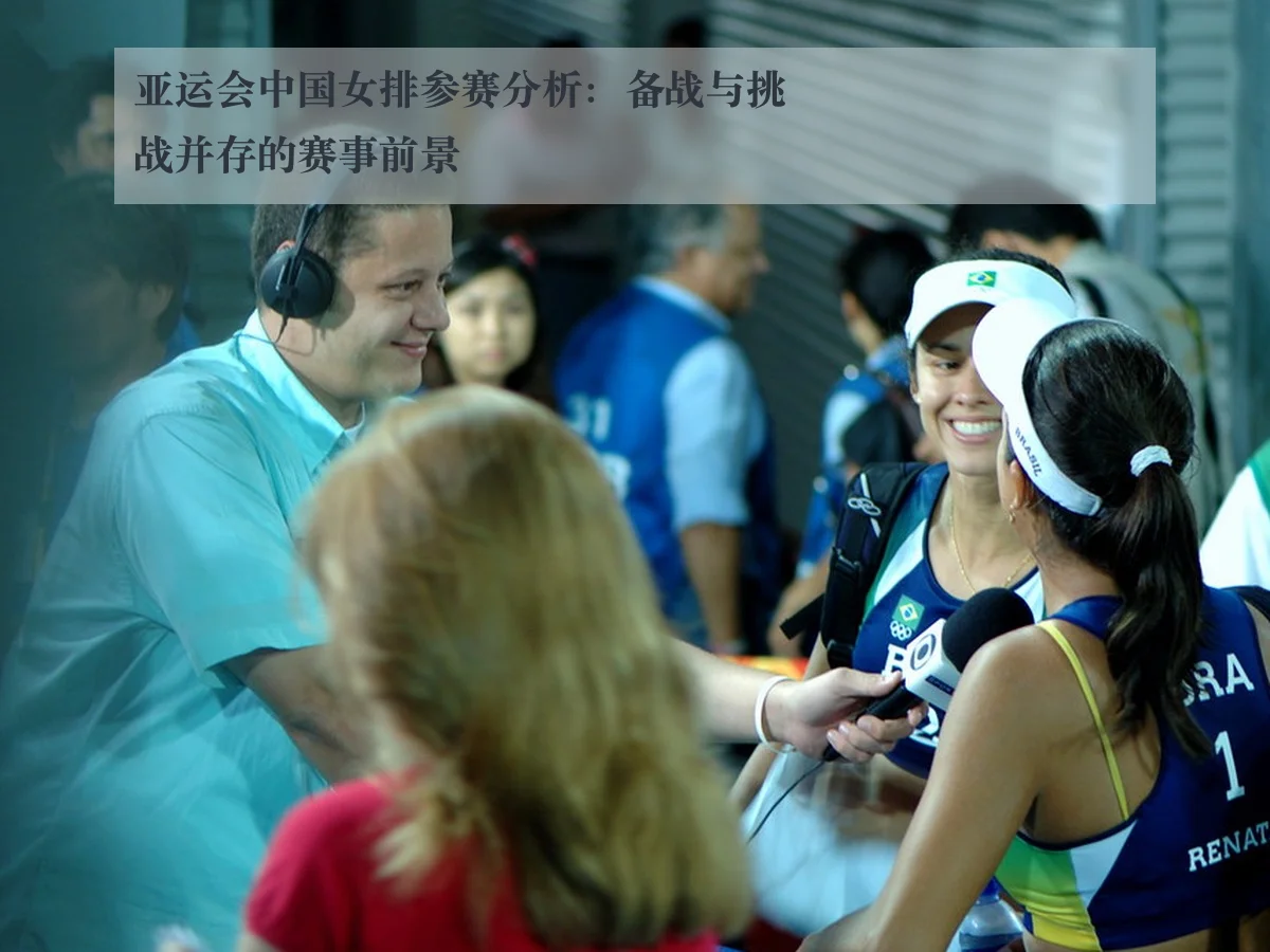 亚运会中国女排参赛分析：备战与挑战并存的赛事前景