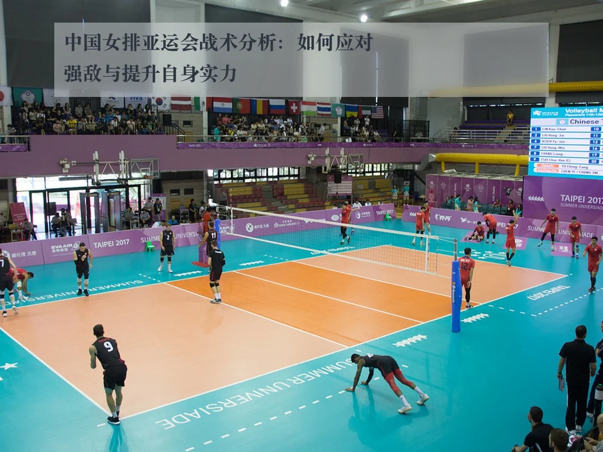 中国女排亚运会战术分析：如何应对强敌与提升自身实力